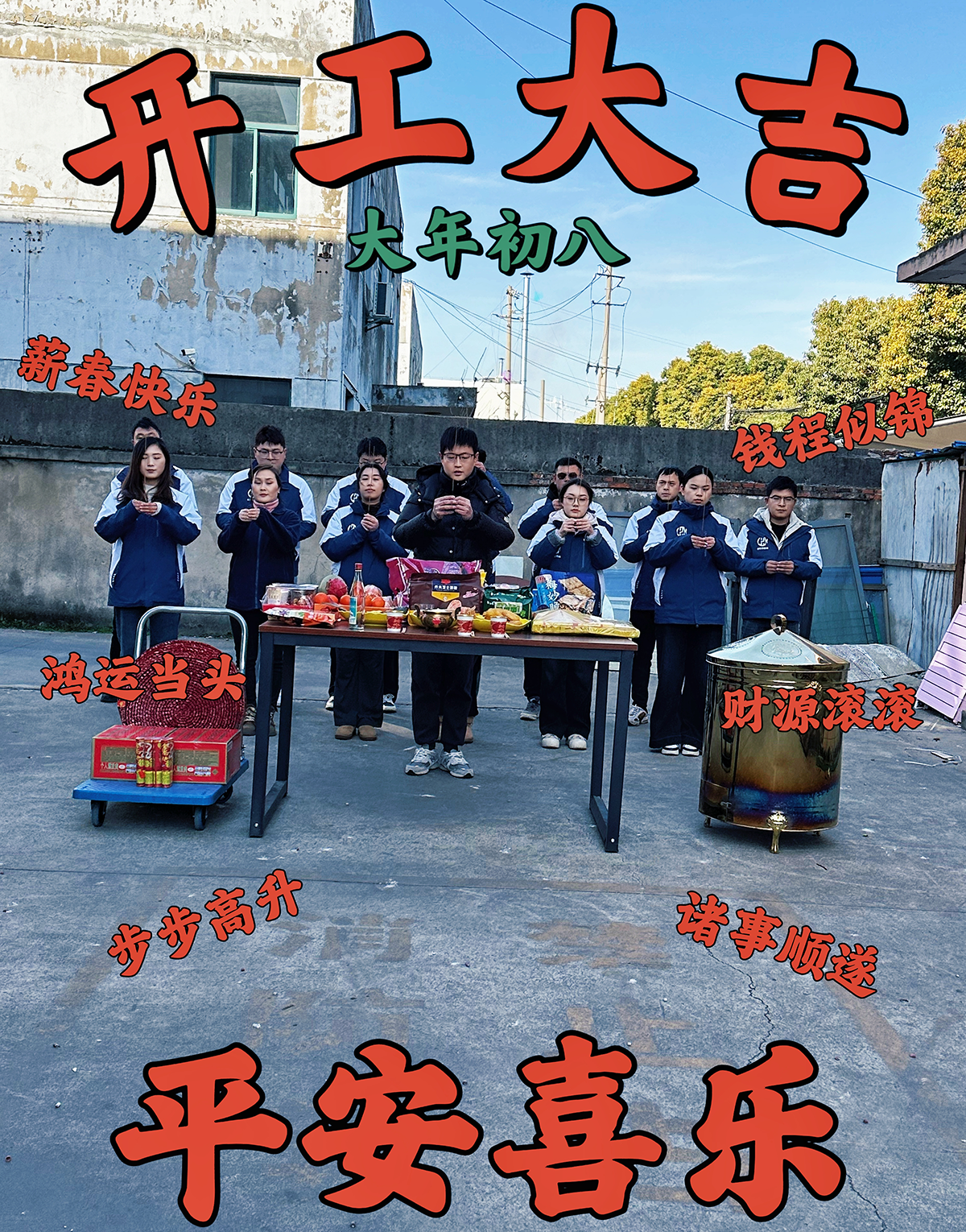 大年初九，開工大吉，工作順心，諸事順利